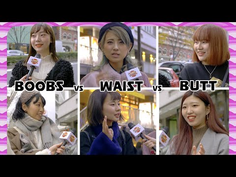 おっぱいvsウエストvsお尻、日本で一番大事なのは？ (Boobs vs Waist vs Butt, what's the most important in Japan?)