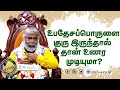 உபதேசப்பொருளை குரு இருந்தால் தான் உண