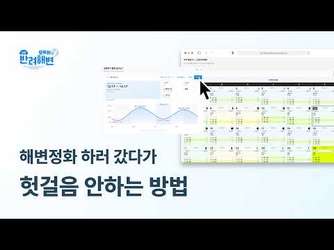 물때 확인 방법