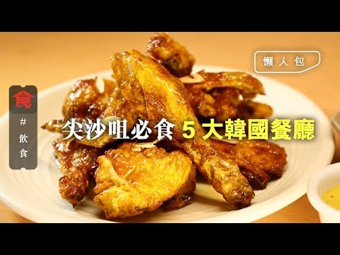 【韓國菜推介】尖沙咀必食5大韓國餐廳 老字號/韓媽主理/地道海鮮/過江龍烤雞