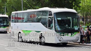 慈山寺觀音誕開放日免費接駁巴士行車片段 (太和邨新和樓→慈山寺)