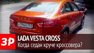 Lada Vesta Cross седан - первое знакомство с серийной машиной