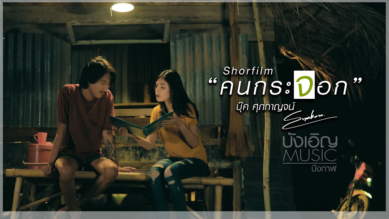 เนื้อเพลง คนกระจอก บุ๊ค ศุภกาญจน์