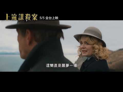 本年度燒腦推理神作《上流謀殺案》5.5 一同破案