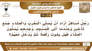 [115 /641] رجل مسافر أراد أن يجمع المغرب والعشاء وعندما أتى المسجد وجدهم يصلون العشاء..! image