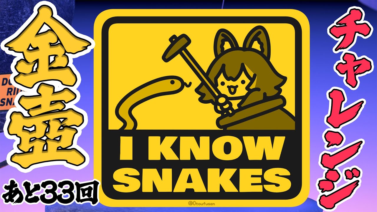 あと３３回！ちょっと金っぽい色に？金壺チャレンジ【 ホロライブ / 大神ミオ 】