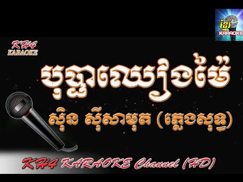 #Sin Sisamuth Karaoke   Bopha Chiang Mai Karaoke   Sing Along   Khmer song Karaoke#31