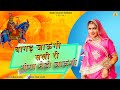 बागड़ जाऊंगी सखी री गोगा मेडी जाऊंगी BAG