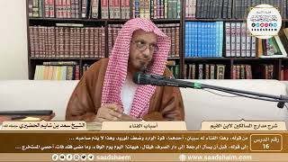 17 - مدارج السالكين لابن القيم - أسباب الفناء - الشيخ سعد الحضيري image