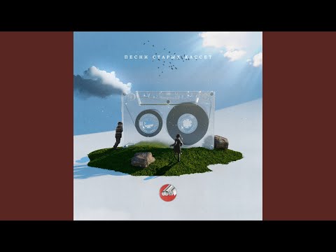 Video thumbnail for Песни старых кассет (Songs of old cassettes)