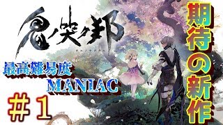 【鬼ノ哭ク邦】期待の新作RPGを最高難易度で実況プレイ！【part1】