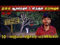 Real Life Ghost Experience In Tamil துஷ்ட முனியும் மிரளும் �