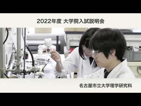 人文学科 令和4（2022）年度　名古屋市立大学理学研究科（博士前期課程）大学院説明会