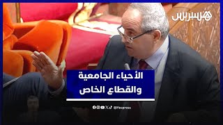 "ميداوي" يعلن عن مقاربة جديدة لتدبير الأحياء الجامعية بشراكة مع القطاع الخاص thumbnail
