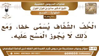 صورة [210 -3022] لماذا الخف الشفاف لا يجوز المسح عليه؟  - الشيخ صالح الفوزان
