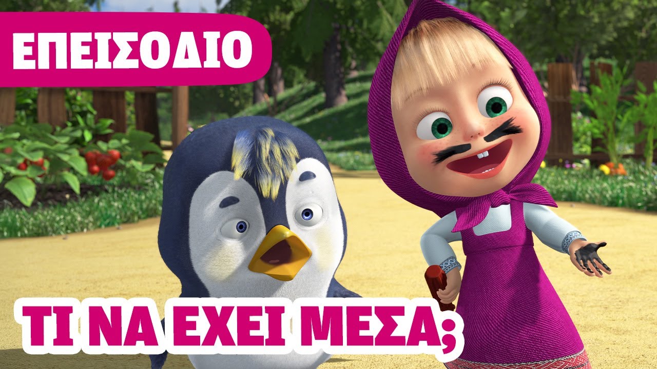 Η Μάσα και ο Αρκούδος 💥 ΝΕΟ ΕΠΕΙΣΟΔΙΟ 💥 Τί να έχει μέσα; 🐧🪛 (Επεισόδιο 81)
