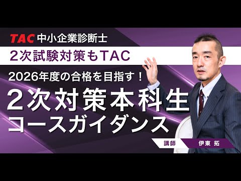 TAC診断士 2次対策コースガイダンス（2026年合格目標）【TAC中小企業診断士講座】講師 伊東 拓