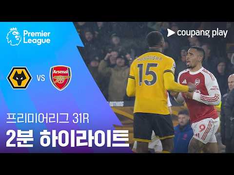 [프리미어리그] 31R 울버햄튼 vs 아스날 2분 하이라이트