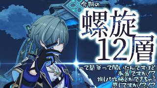 【原神】今期の螺旋12層簡単って聞いたんですけど本当ですか！？推しパ攻略とかできちゃう感じですか！？！？
