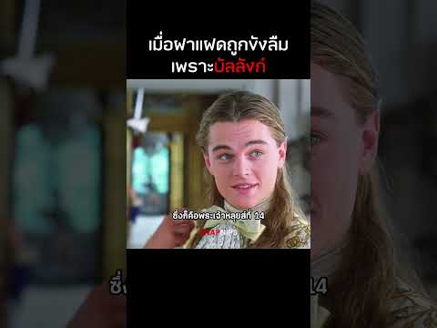 เมื่อฝาแฝดถูกขังลืมเพราะบัลลังก์  #รีวิวหนัง #หนัง #สปอยหนัง