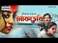 নৌকাডুবির নাটকীয়তা Naukadubi Drama রবীন্দ্রন�