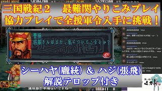 【ACレトロゲーム】三国戦紀２ 最難関やりこみプレイである全援軍令入手に挑戦！ 解説テロップ付き【アーケード】