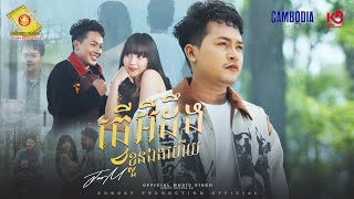 ធ្វើអីដឹងខ្លួនឯងហើយ -  ចឺម  ( Official MV )