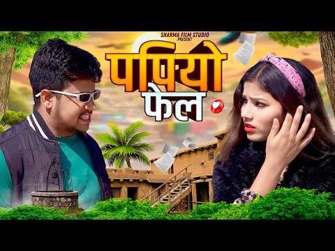 पपियो फेल || papiyo fail || पपिया री कॉमेडी || PANKAJ  SHARMA  COMEDY 2024