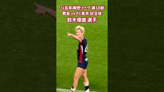 2026 J1 百年構想リーグ 第18節 鹿島 vs FC東京 試合後 鈴木優磨 選手