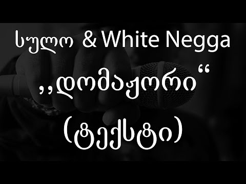 სულო & White Negga  - დომაჟორი (ტექსტი) (Geo Rap)