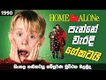 මට ඕන තනියම ජීවත් වෙන්න Home Alone 1990 Movie Review Sinhala