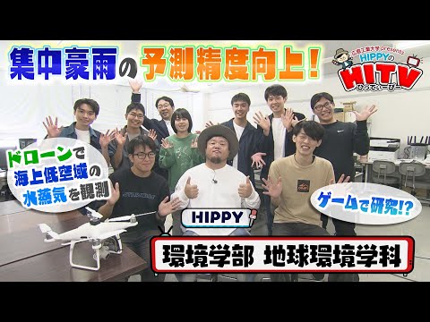 【HIPPYのHITV】#8 地球環境学科