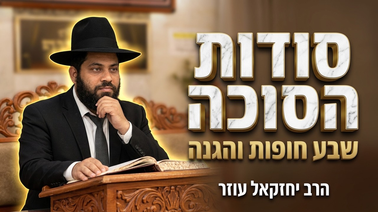 הסגולות הנסתרות של מצוות הסוכה | הרב יחזקאל עוזר