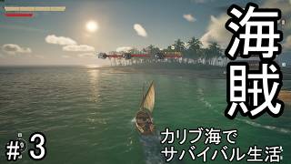 #3 荒れ狂うカリブ海を海賊として生きるサバイバルクラフトゲームを攻略する！【WINDROSE】ウインドローズ