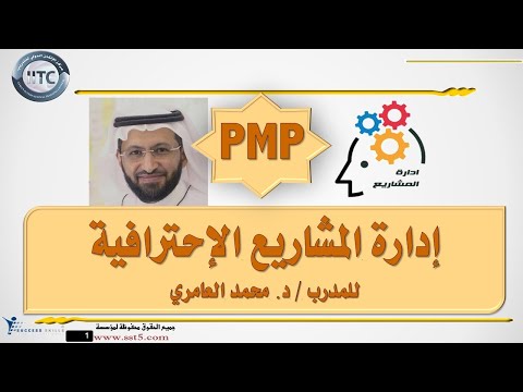 أمسية إدارة المشاريع الإحترافية PMP مع د. محمد العامري