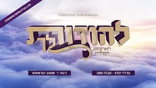 Reb Shimon Hershaft - Album Sampler - Lehodos Lecho | להודות לך - תקציר האלבום - ר' שמעון הערשאפט