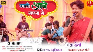 Download lagu Singer Chinta Devi || मती आबे सपना में || new theth nagpuri video song 2025 mp3 Download lagu Singer Chinta Devi || मती आबे सपना में || new theth nagpuri video song 2025 mp3