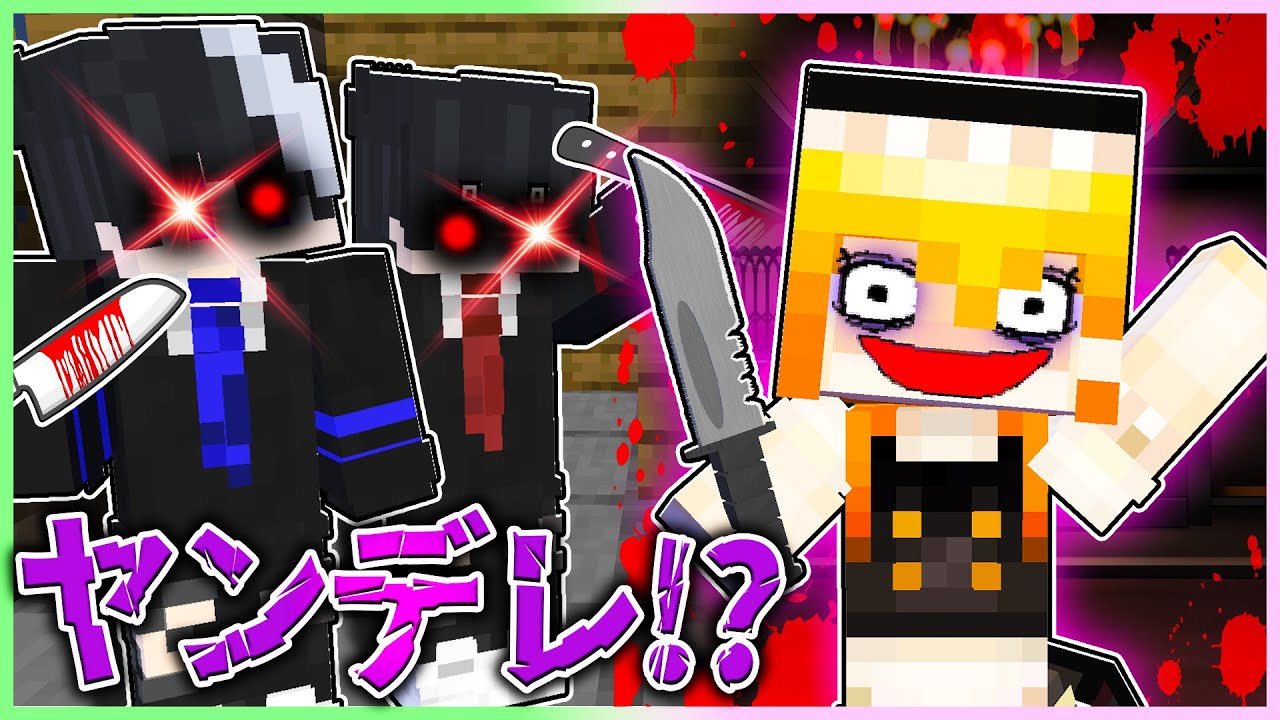 🍬メンヘラ彼氏にぐちゃぐちゃに愛されるマインクラフト【ゆっくり実況/まいくら/マインクラフト】