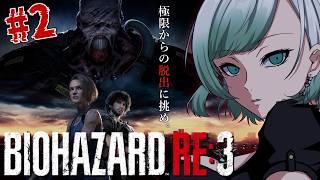#2【 バイオRE3】「極限からの脱出に挑め。」biohazard RE:3 初見プレイ！ お盆休みスペシャル🌟一気に攻略！【名作ホラゲ劇場】