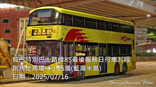 城巴特別巴士路線8S最後服務日行車片段 (跑馬地馬場→小西灣(藍灣半島))