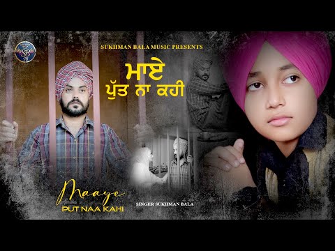 Maaye Putt Na Kahi (Official video) Sukhman Bala | New Punjabi Song 2025 | Latest Punjabi Song 2025