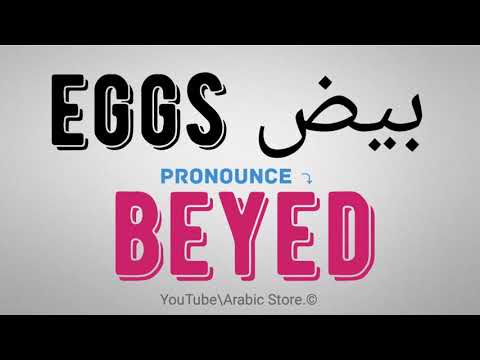 How to say ☛(eggs) Like Egyptian Arabic Dialect