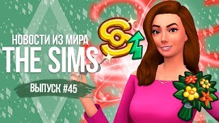 НОВОСТИ ИЗ МИРА THE SIMS - 20 НОВЫХ ДОПОЛНЕНИЙ | АНИМАЦИОННЫЕ ЗАСТАВКИ