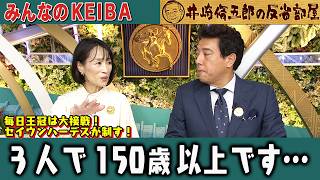 みんなのKEIBA 井崎脩五郎の反省部屋 細江さんと佐野アナ
