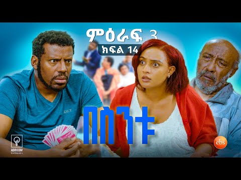 //በስንቱ// BESINTU "ሀላፊነት"😂 S3 Ep 14