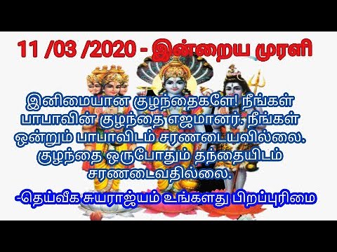 Tamil murali - 11/03 /2020 - Bk tamil today - இன்றைய முரளி - bk Gurumoorthi Paramasivam
