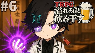 #6 友人にゴ○ブリを食わせるTRPG オリジナルシナリオ『溢れるほどを飲み干す』（肉声リプレイ）