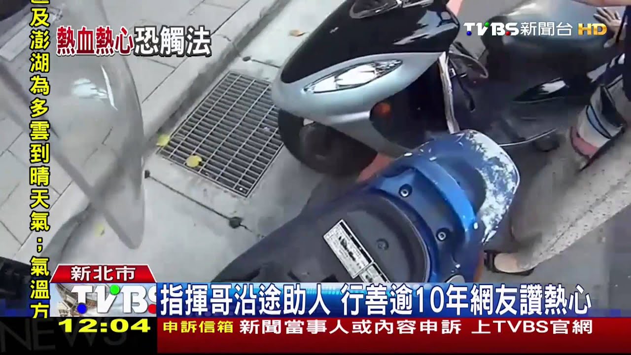 指揮哥沿途助人 行善逾10年網友讚熱心
