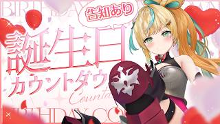 【告知あり❣】#立伝都々バースデー2026　前夜誕生日カウントダウン【立伝都々/にじさんじ】