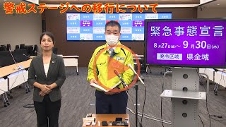 警戒ステージへの移行について（令和3年9月24日）